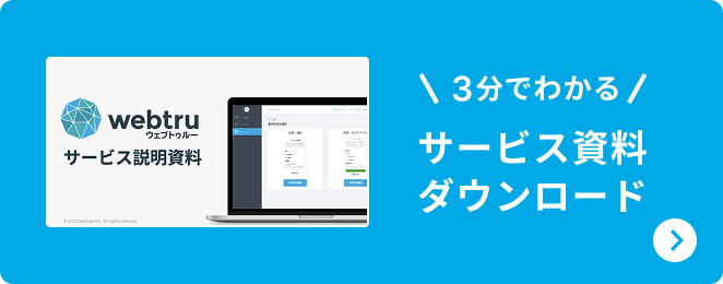 3分でわかる サービス資料ダウンロード