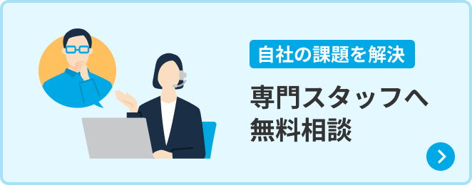 自社の課題を解決 専門スタッフへ無料相談