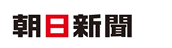 朝日新聞