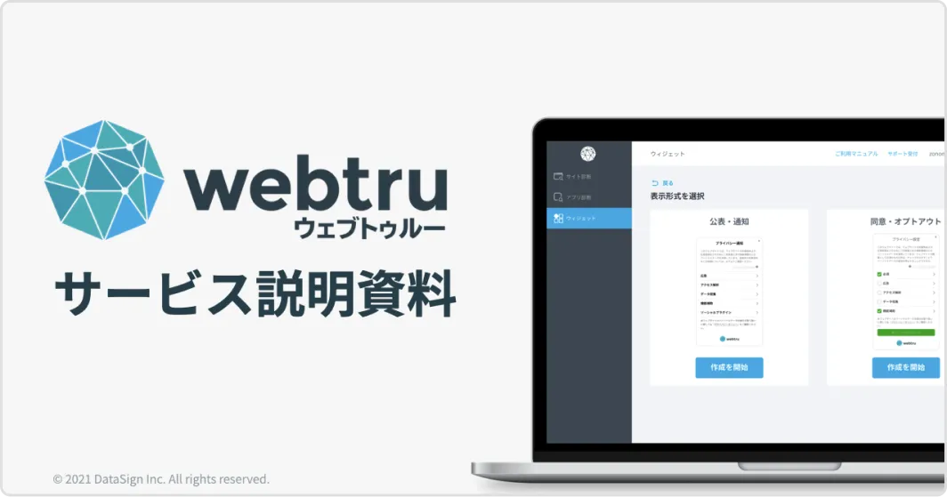 webtru資料ダウンロード