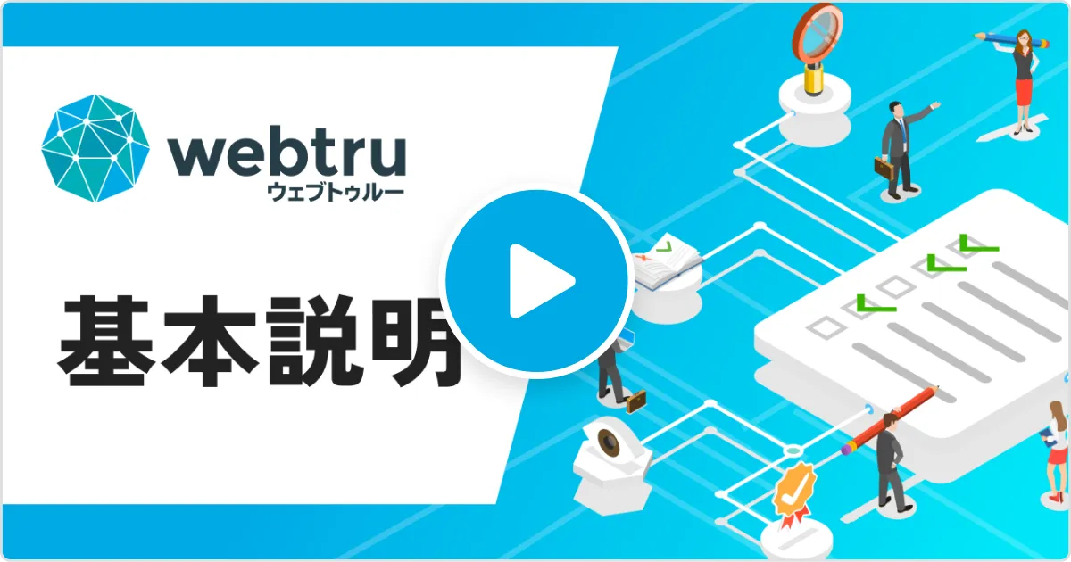 webtru 基本説明