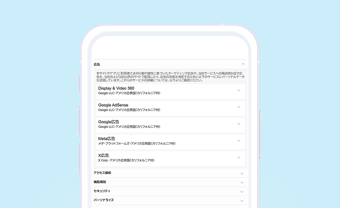 アプリ内で表示される外部送信先一覧のイメージ