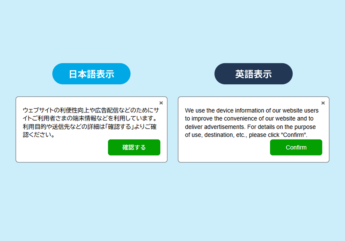 多言語対応の同意バナーイメージ。日本語表示と英語表示の切り替え例