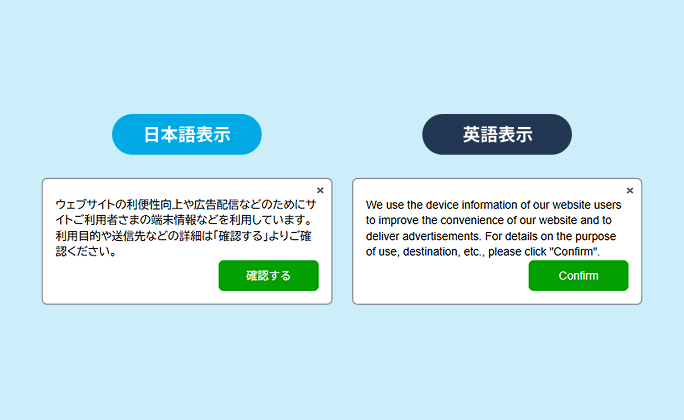 多言語対応の同意バナーイメージ。日本語表示と英語表示の切り替え例