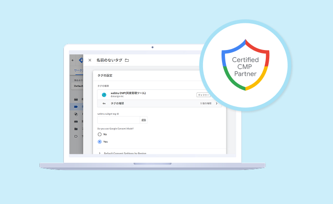 Google同意モード連携の設定画面とCertified CMP Partnerバッジ