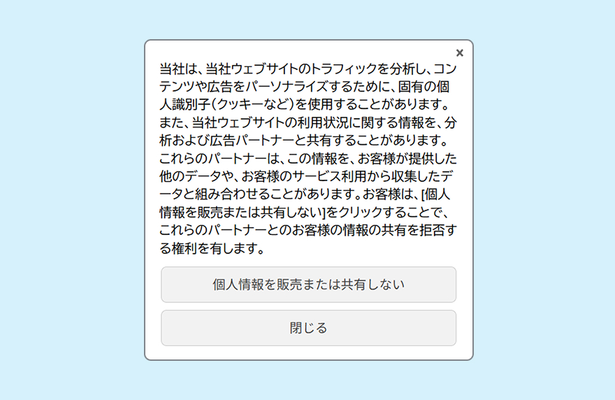 CPRA対応の同意バナー。データ販売・共有の拒否ボタンの表示例