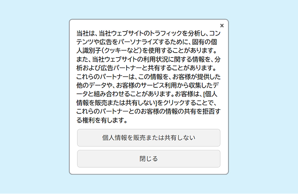 CPRA対応の同意バナー。データ販売・共有の拒否ボタンの表示例