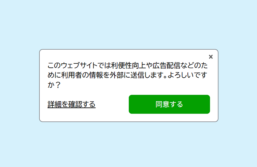 ユーザーが内容を確認しやすく、直感的に同意操作ができる同意バナーの表示例