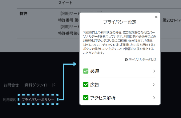 フッターのリンクから、カテゴリごとに同意状況を確認・変更できる同意設定のポップアップのイメージ