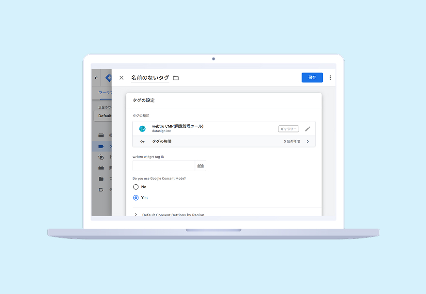 Google同意モードv2連携設定画面イメージ