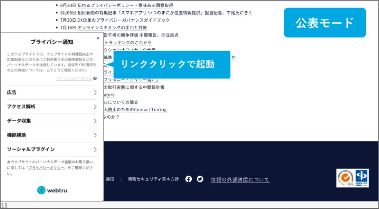 webtru 公表モード