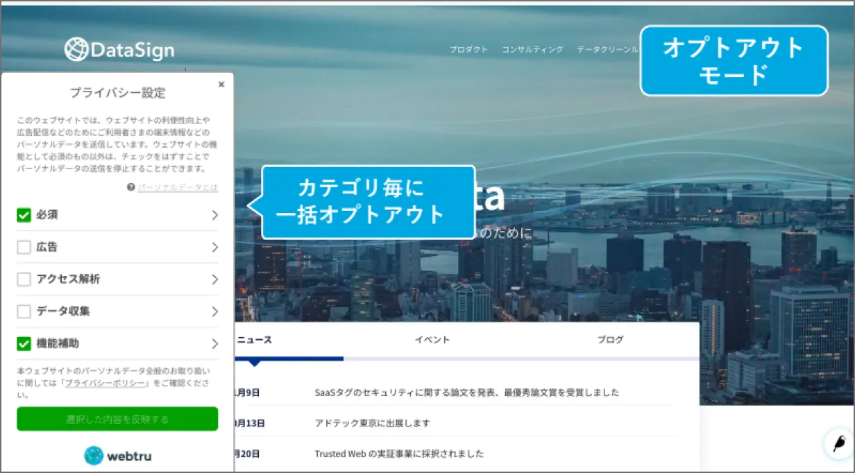 webtru オプトアウトモード