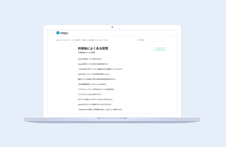 導入後のよくある質問集（FAQ）