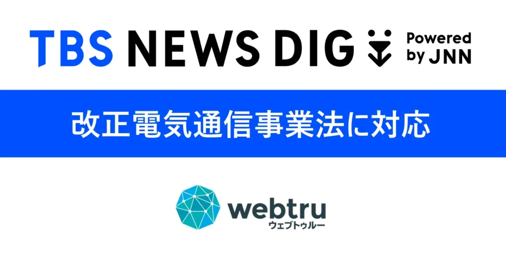 TBS NEWS DIGが「改正電気通信事業法」対応に向け導入を決定