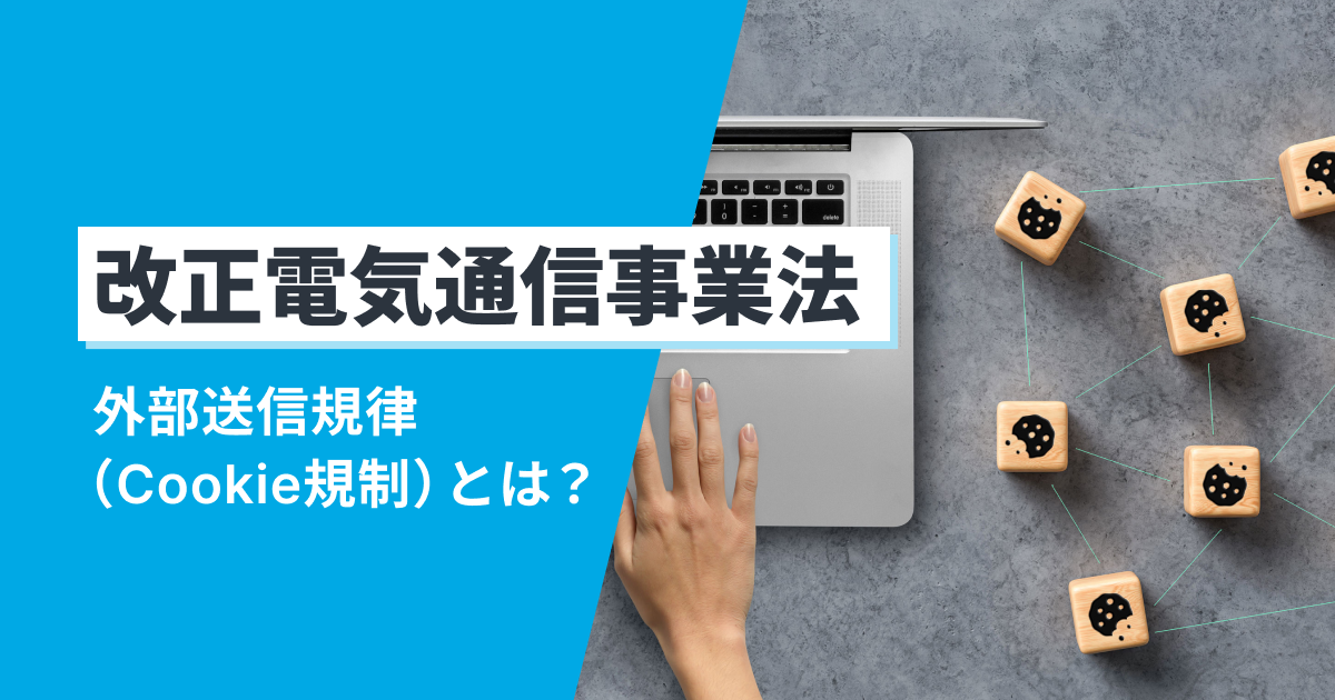 改正電気通信事業法とは？外部送信規律（Cookie規制）をわかりやすく 