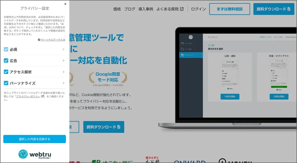 国産シェアNo.1 CMPの「webtru」がGoogle同意モードに対応