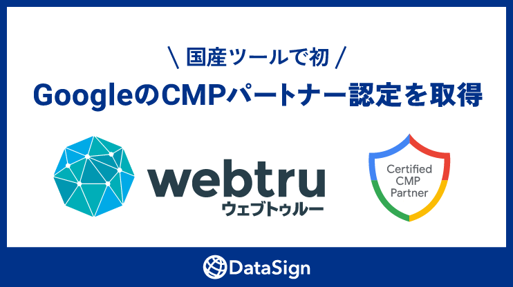 国産ツールで初！データサインの同意管理ツール『webtru』、GoogleのCMPパートナー認定を取得
