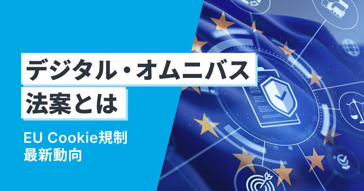 EUデジタル・オムニバス法案とは？GDPR改正によるCookie規制への影響も