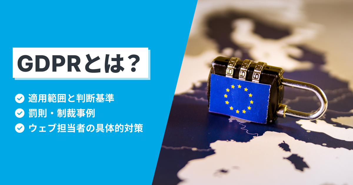 GDPR（EU一般データ保護規則）とは？日本企業が知るべき適用範囲と対策