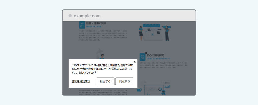 webtruのCookie同意バナーの表示例。「詳細を確認する」「拒否する」「同意する」の選択肢