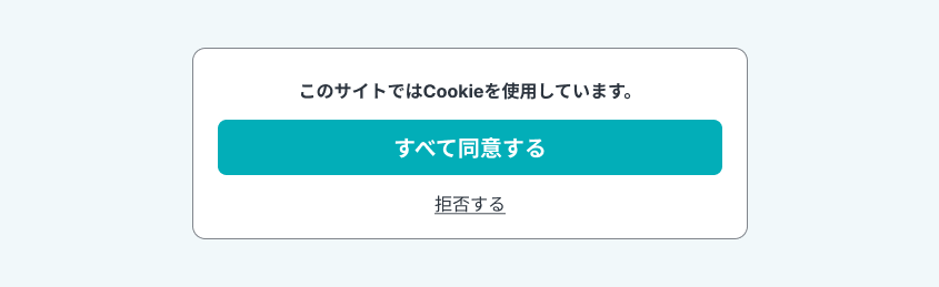 視覚的干渉のダークパターン例。「すべて同意する」ボタンが大きく目立つデザインで表示され、「拒否する」はテキストリンクで小さく表示されている