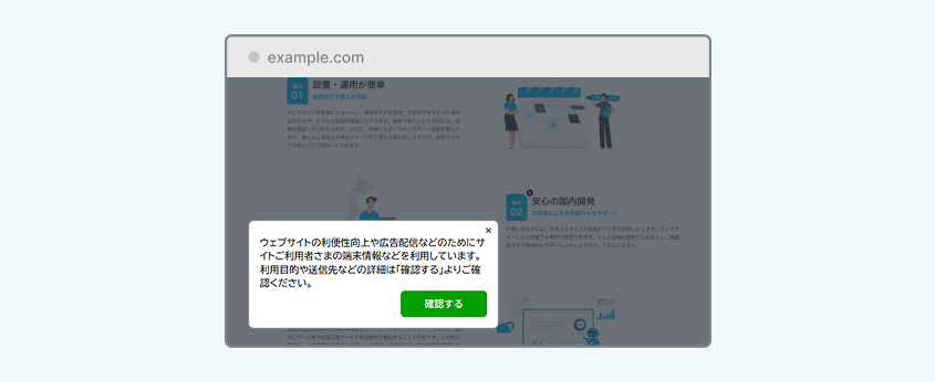 webtruの外部送信通知バナー表示例。利用目的と送信先の詳細確認を促す「確認する」ボタンのみのシンプルな通知型