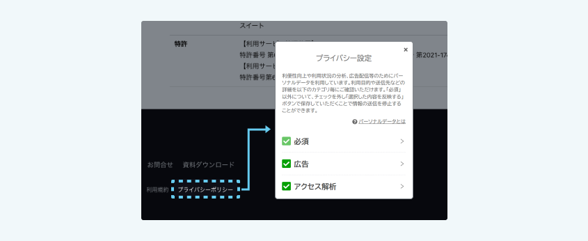 webtruのプライバシー設定画面。フッターのプライバシーポリシーリンクから設定画面が開き、必須・広告・アクセス解析のカテゴリごとに同意設定を変更できる