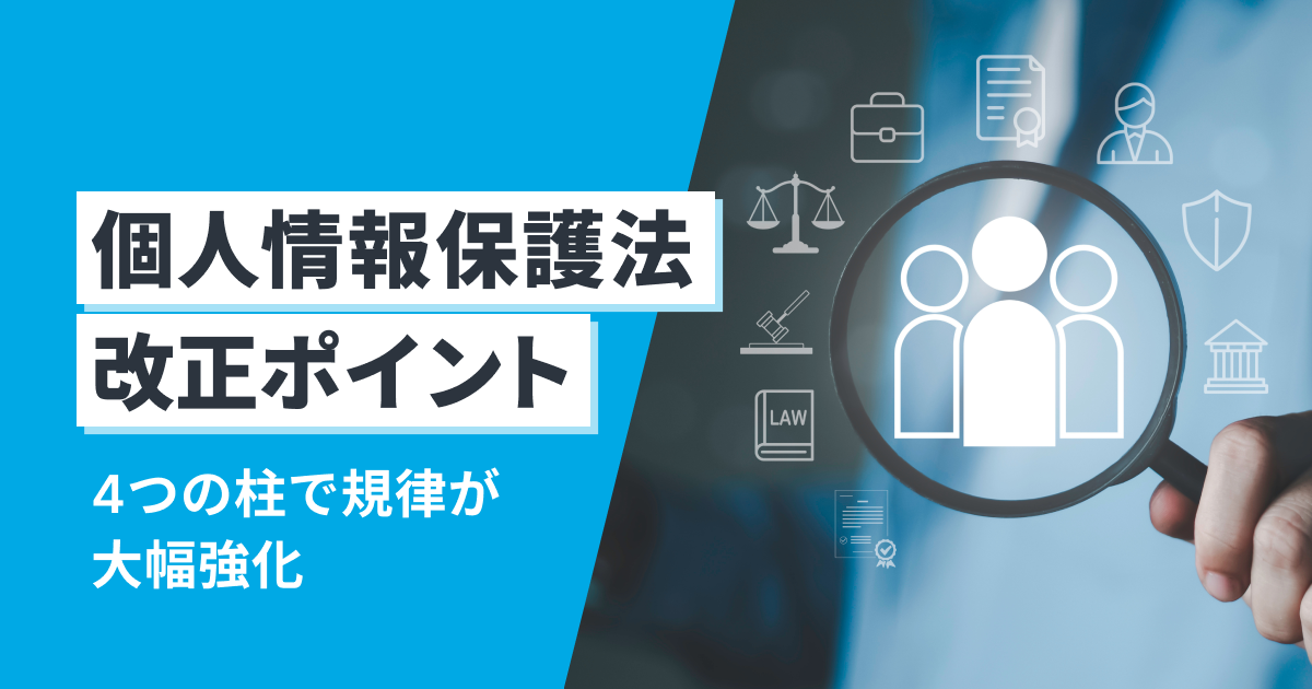 2026年最新】個人情報保護法の改正はいつ？どうなる？見直しのポイント