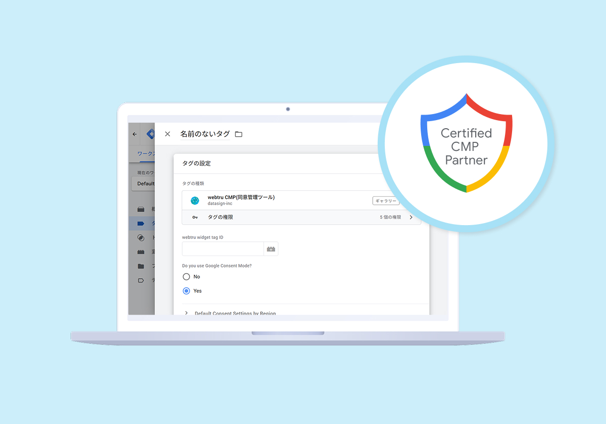 GTMのタグテンプレートでwebtruを選択した直後の設定画面。右上にGoogleのCertified CMP Partnerバッジが表示されている