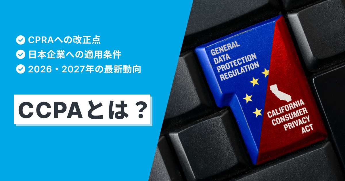 CCPA(カリフォルニア州消費者プライバシー法)とは？CPRAへの改正内容