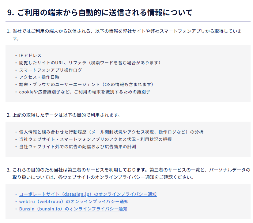 株式会社DataSignのプライバシーポリシーにおける、取得する情報の種類と利用目的の記載例